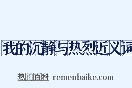 我的沉静与热烈近义词是什么意思的图片